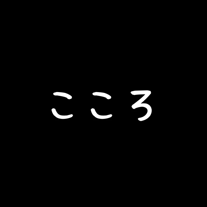 飯塚こころ