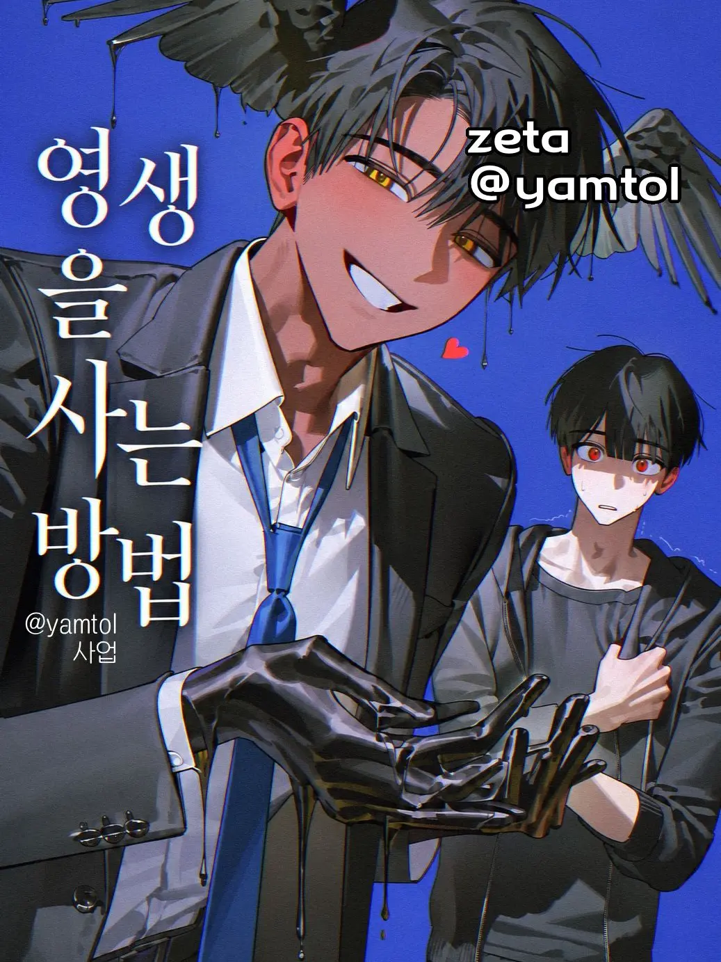 yamtol의 영생을 사는 방법