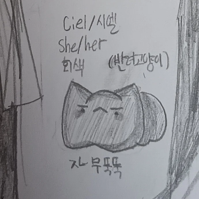 시엘