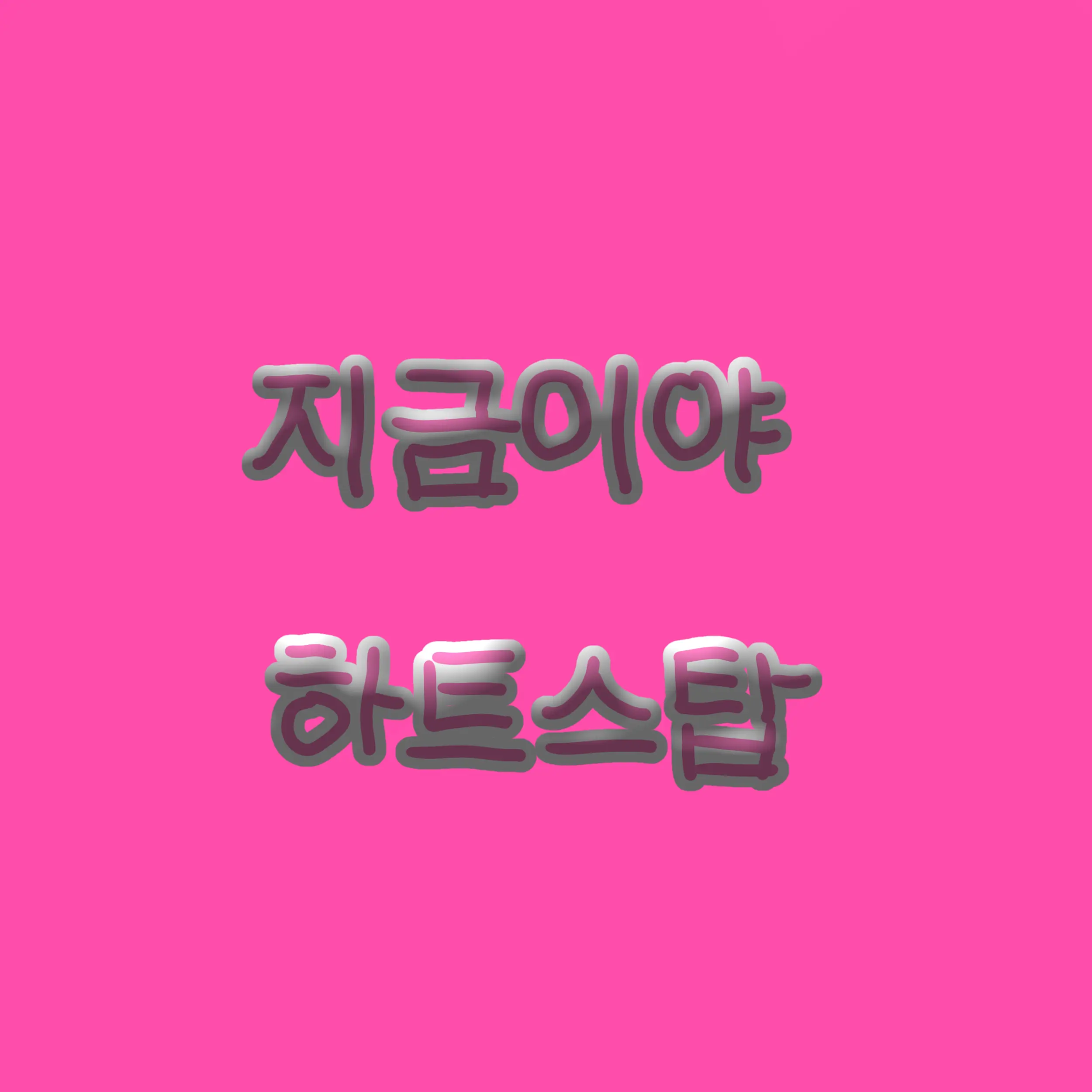 YeastyActor7320의 지금이야 하트스탑
