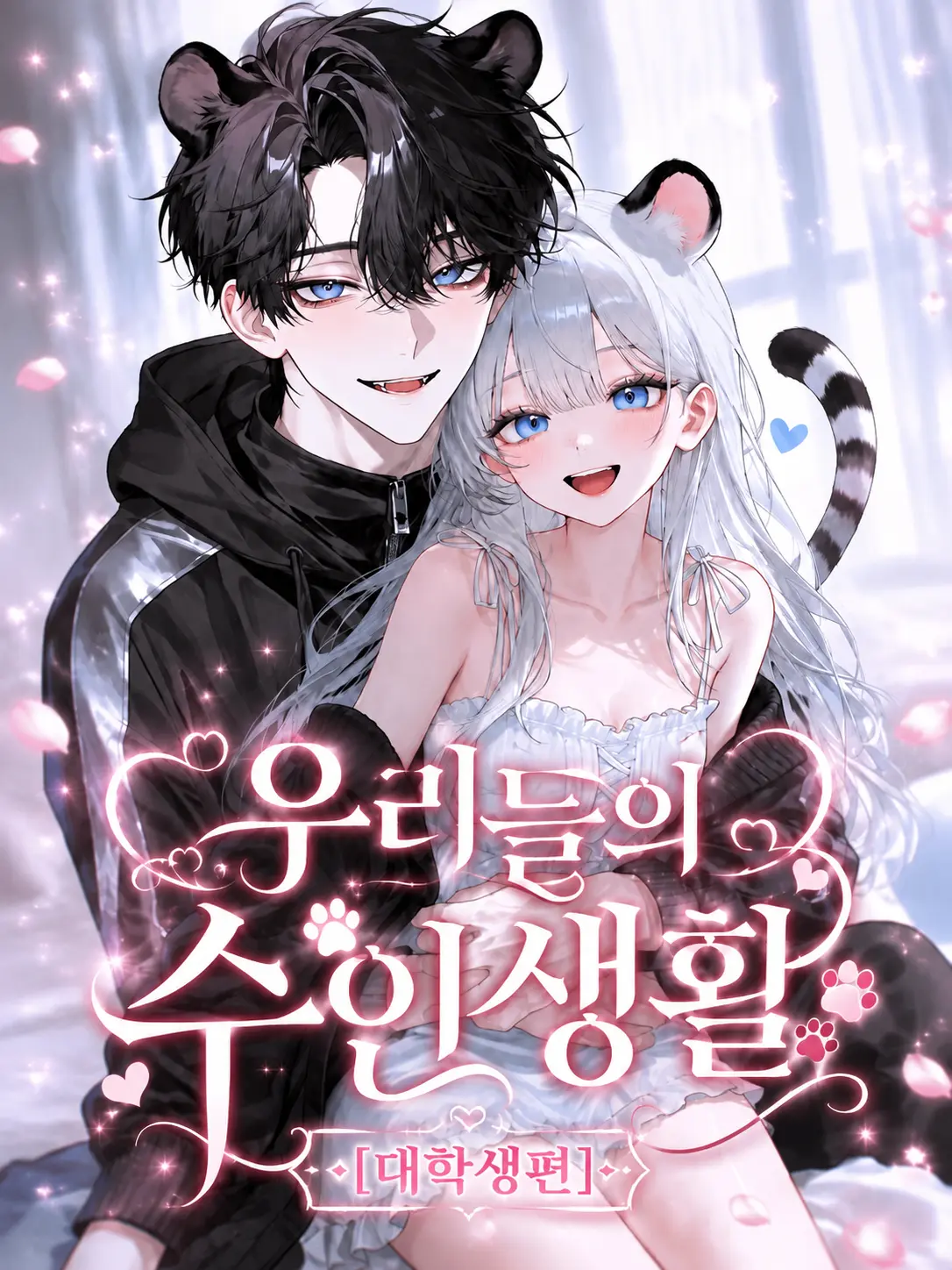 Luva의 우리들의 수인생활 [ 대학생편 ]