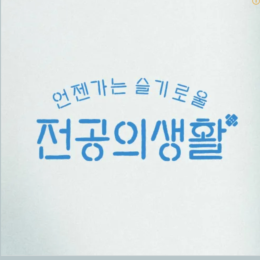 언젠가는 슬기로울 전공의생활 대표 이미지