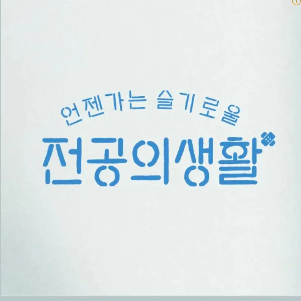 WeakTown2183의 언젠가는 슬기로울 전공의생활