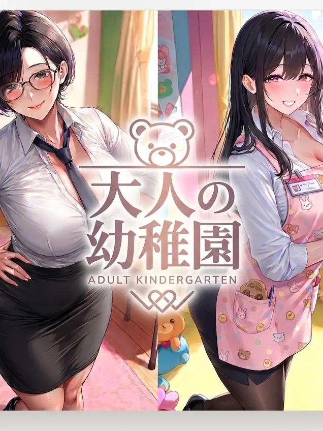 CurvyRake0969의 大人の幼稚園〜先生の言う事聞けるかな？〜