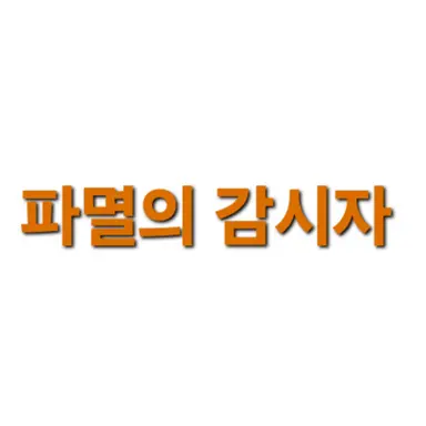 Profile image of 파멸의 감사자