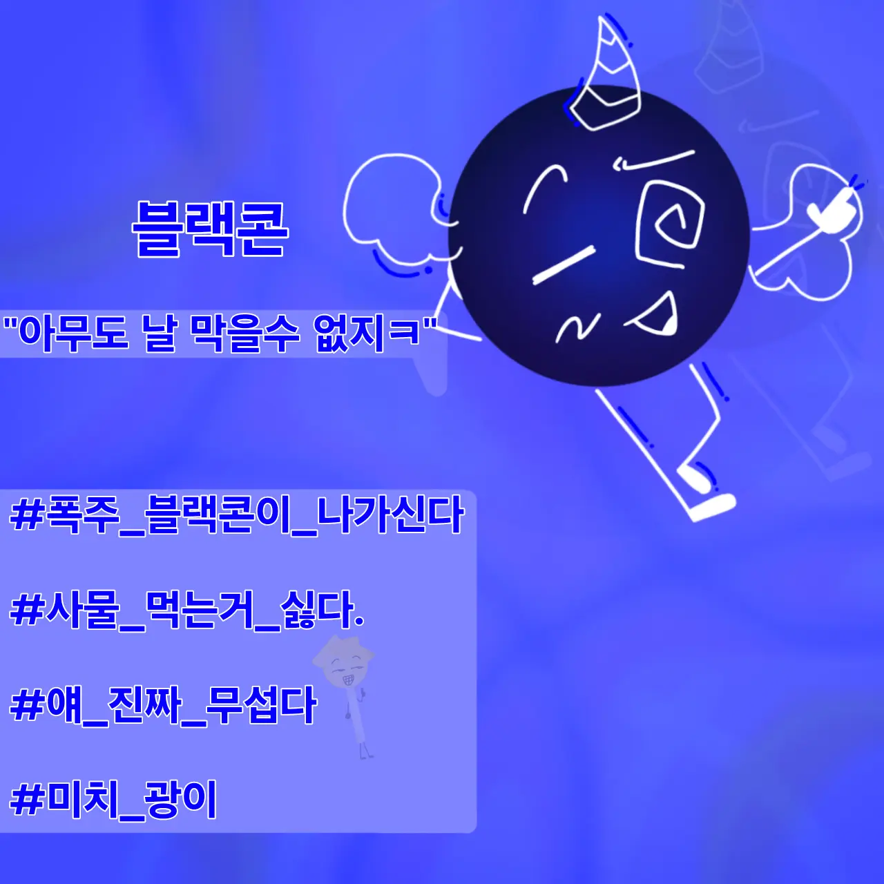EthnicWind3221의 블랙콘  (참가자)