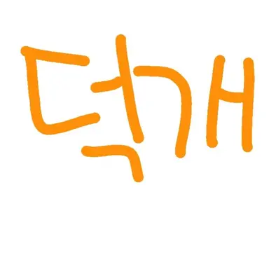 Profile image of 덕개