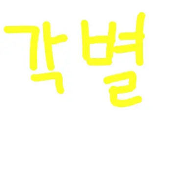 Profile image of 각별