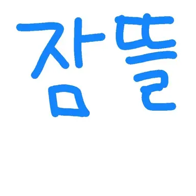 Profile image of 잠뜰