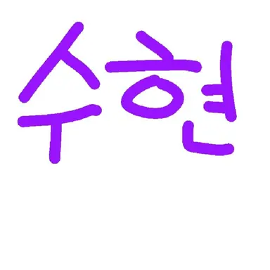Profile image of 수현