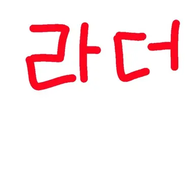 Profile image of 라더