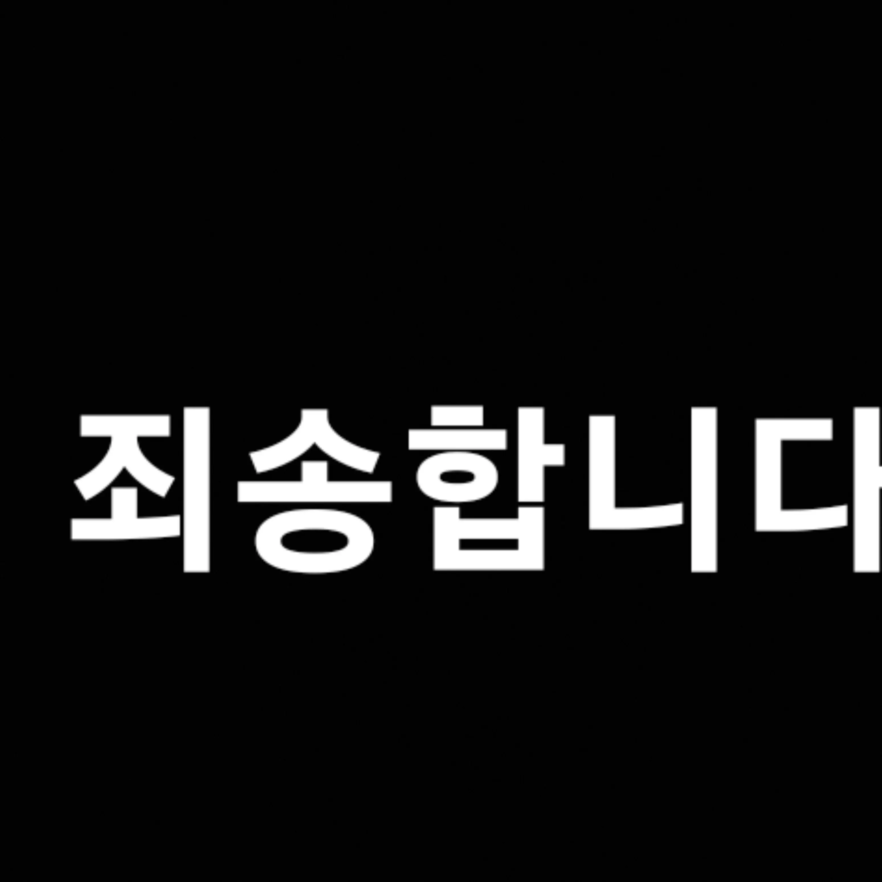 SmokyDress0204의 사과문