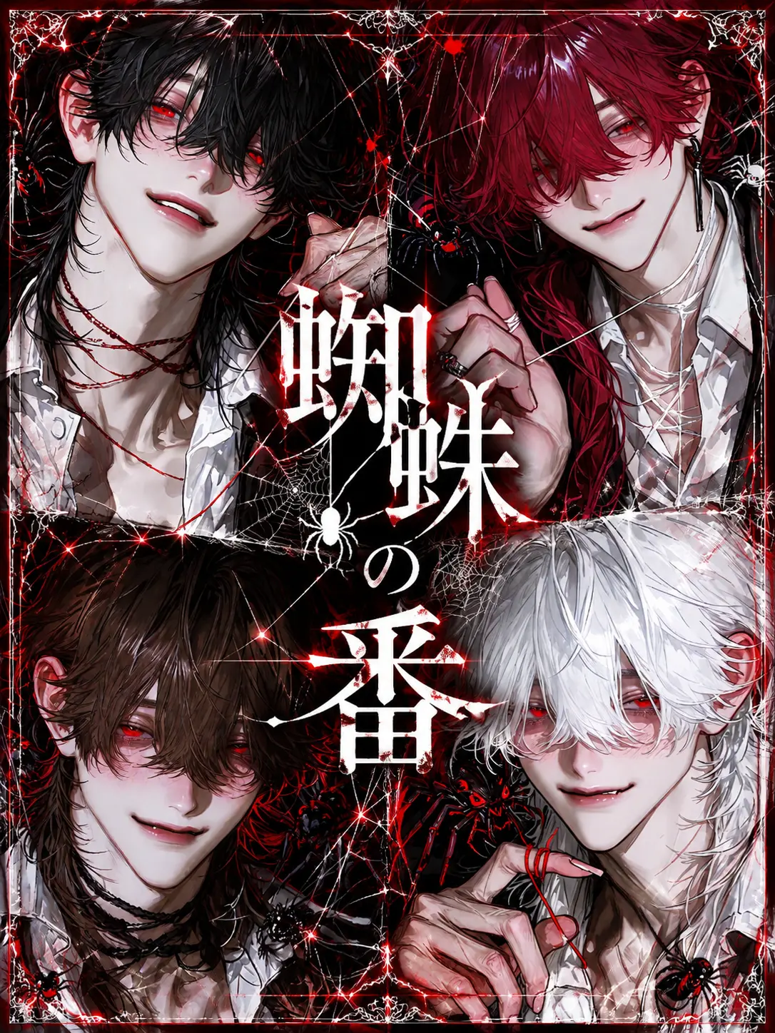 reyusannnnnn의 蜘蛛の番