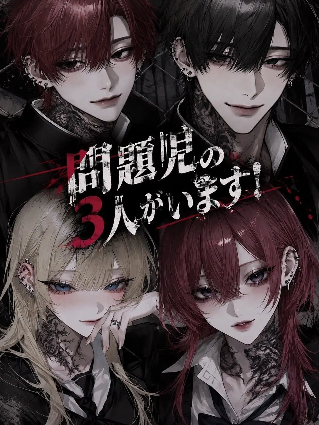 Zv.__x07의 私が通う学校には問題児3人がいます！