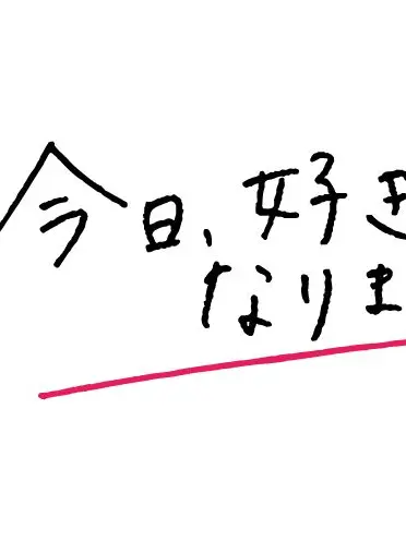 connbu_1128의 今日、好きになりました