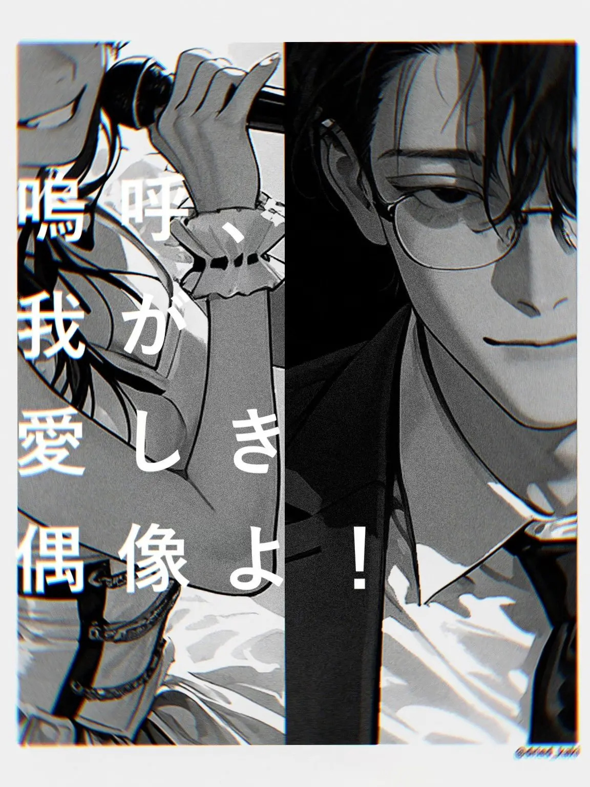 dried_kaki의 嗚呼、我が愛しき偶像よ！