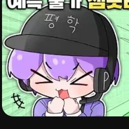 평학