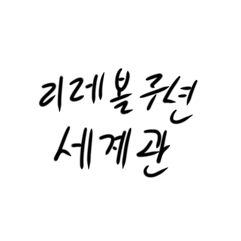 jangeun1985의 리레볼루션