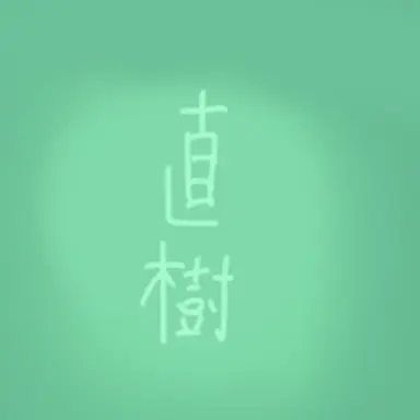 Profile image of 直樹
