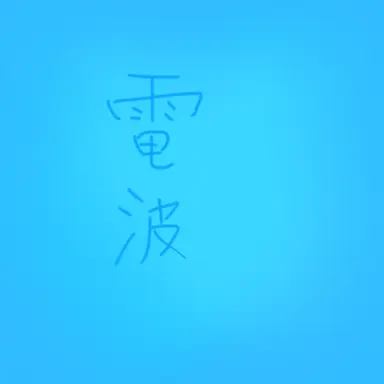 Profile image of 電波