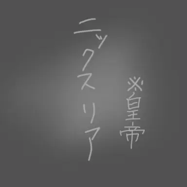 Profile image of 皇帝