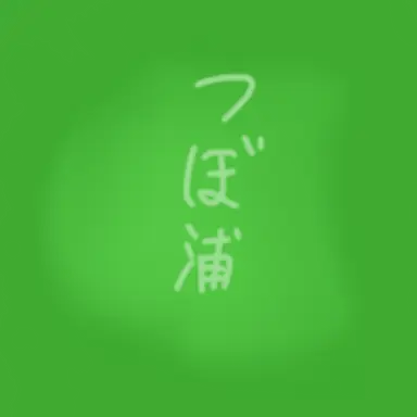 Profile image of つぼ浦