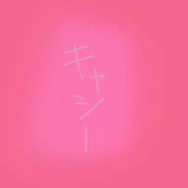 Profile image of キャシー