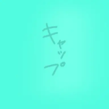 Profile image of キャップ