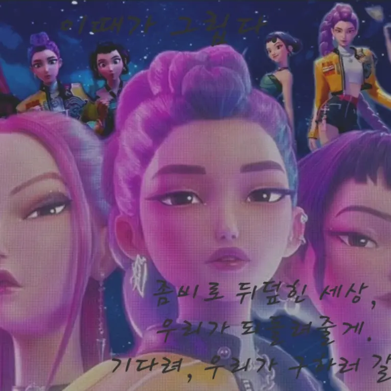 K-popDemonHenters의 케이팝 데몬 헌터스 [좀비편]