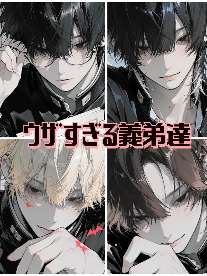 strawberry_sub의 ウザすぎる義弟達