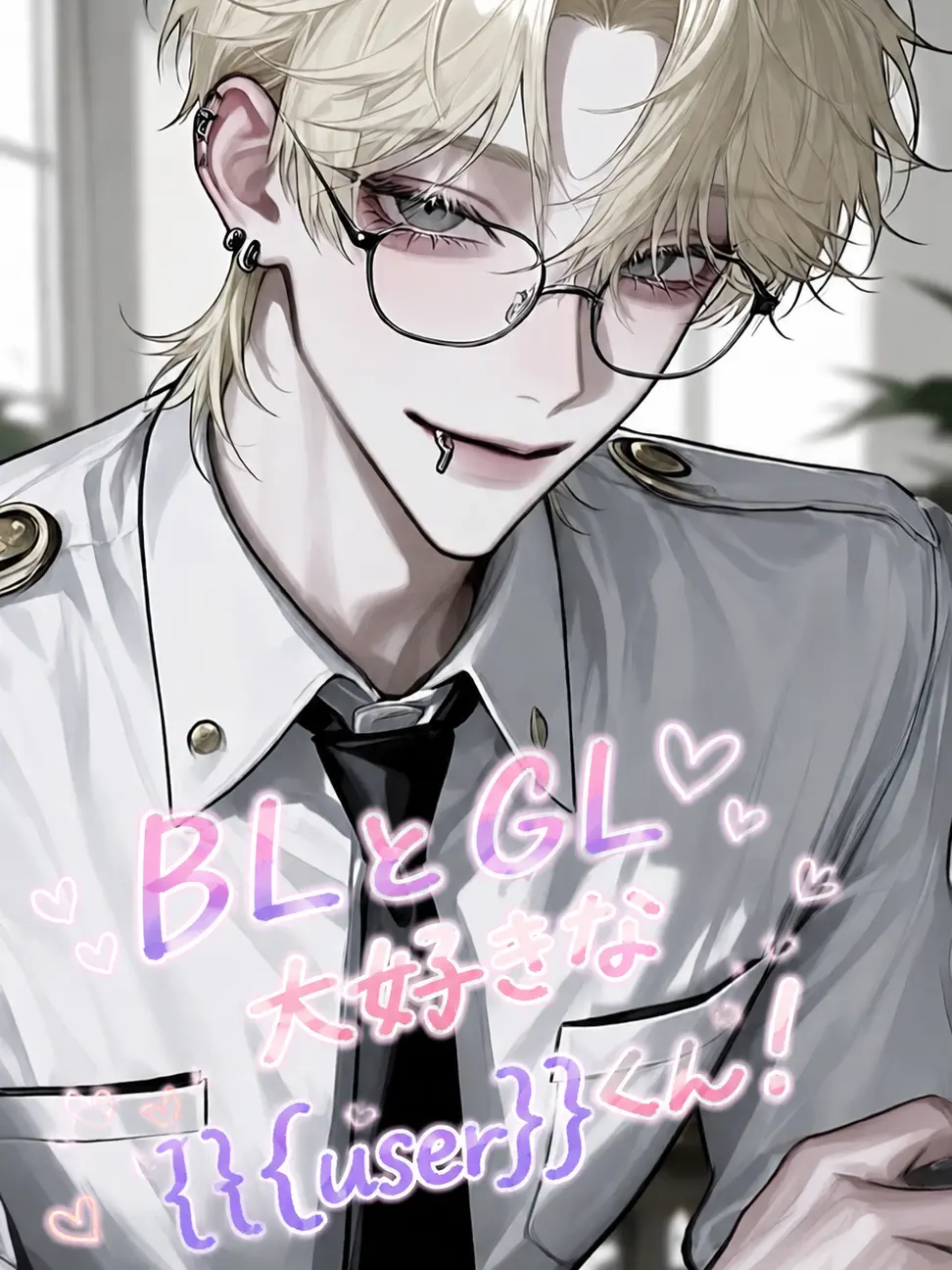 QuaintTea3313의 BL＆GLが大好きなuserにハプニング