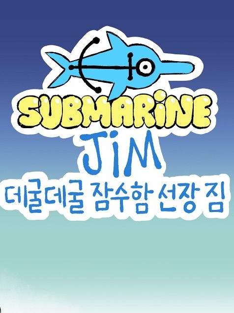 데굴데굴 잠수함 선장 짐 대표 이미지