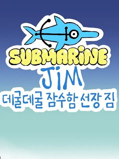 I_LOVE_YOU_SO18의 데굴데굴 잠수함 선장 짐