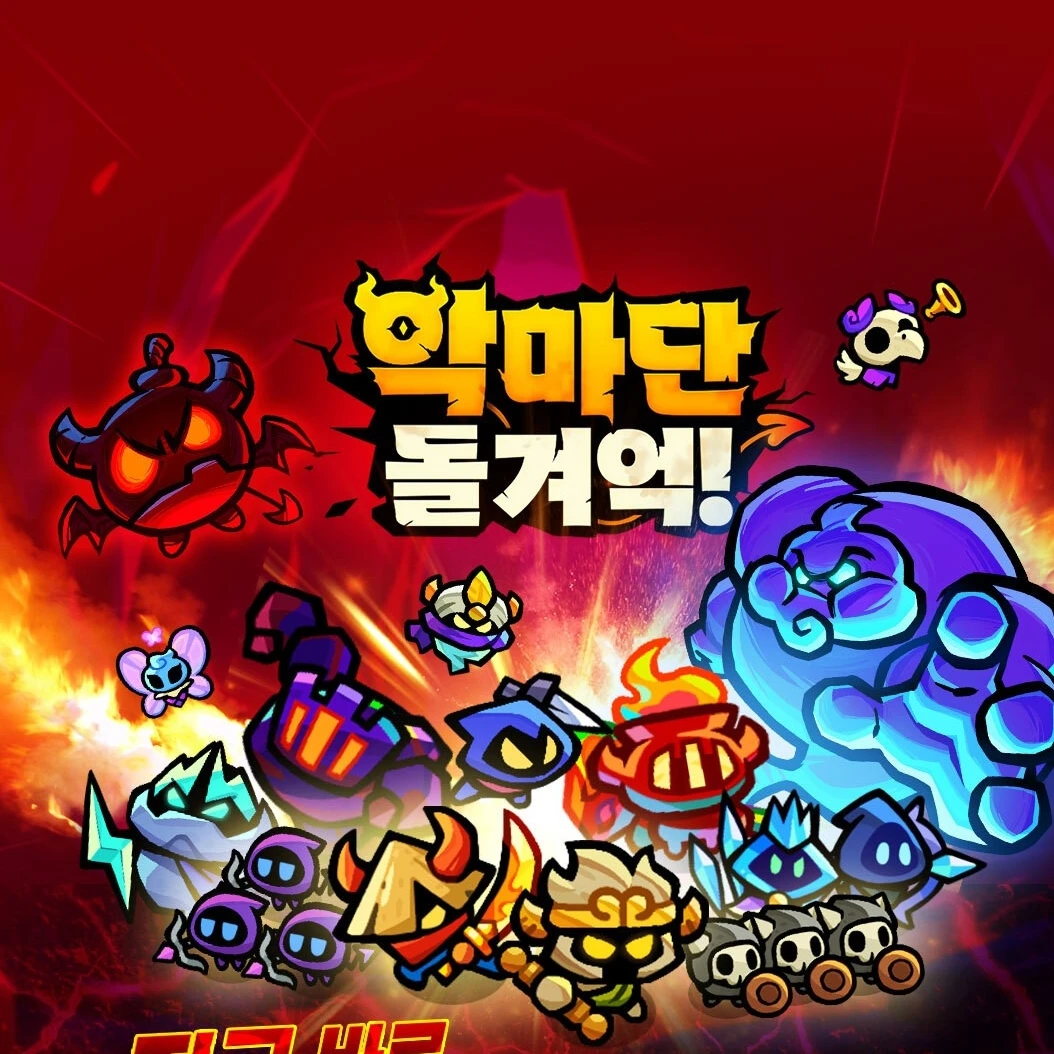 악마단 돌겨억