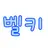 벨키