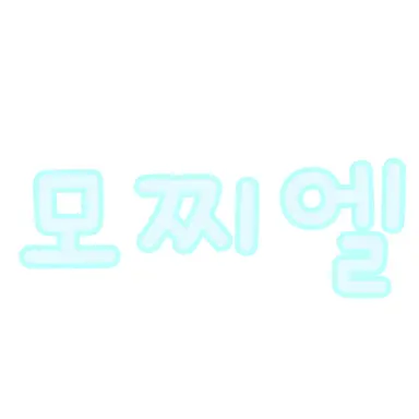 Profile image of 모찌엘