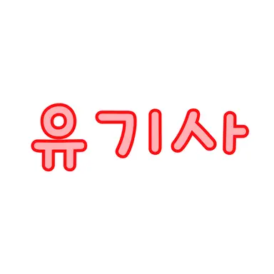 Profile image of 유기사