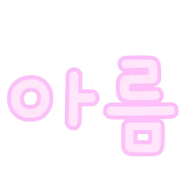 Profile image of 아름