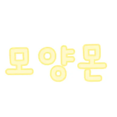 Profile image of 모양몬