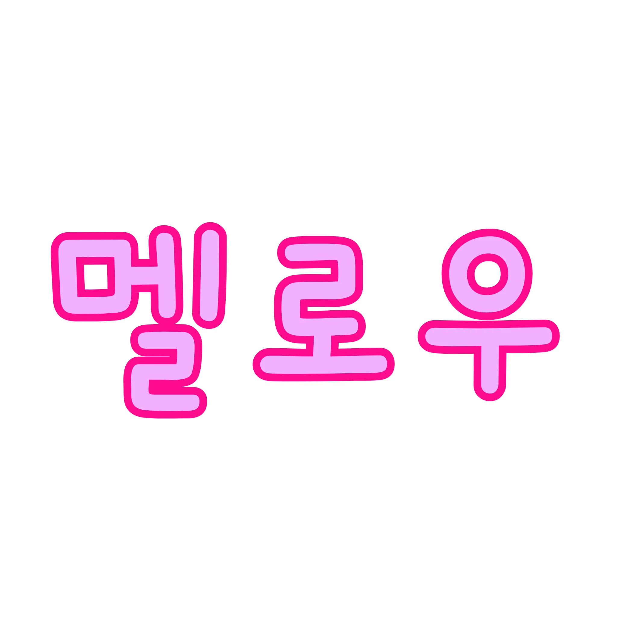 멜로우