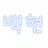 백현