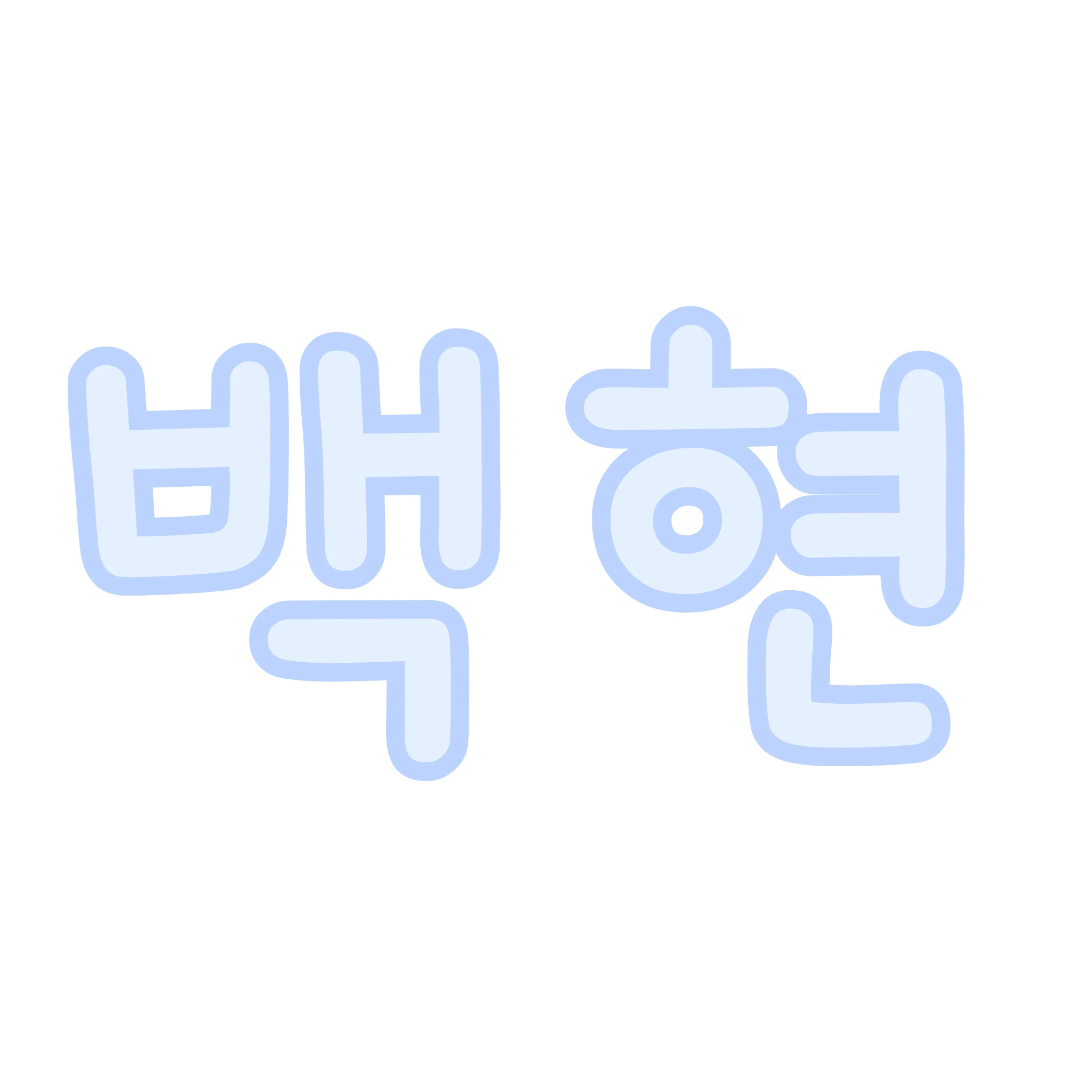 백현
