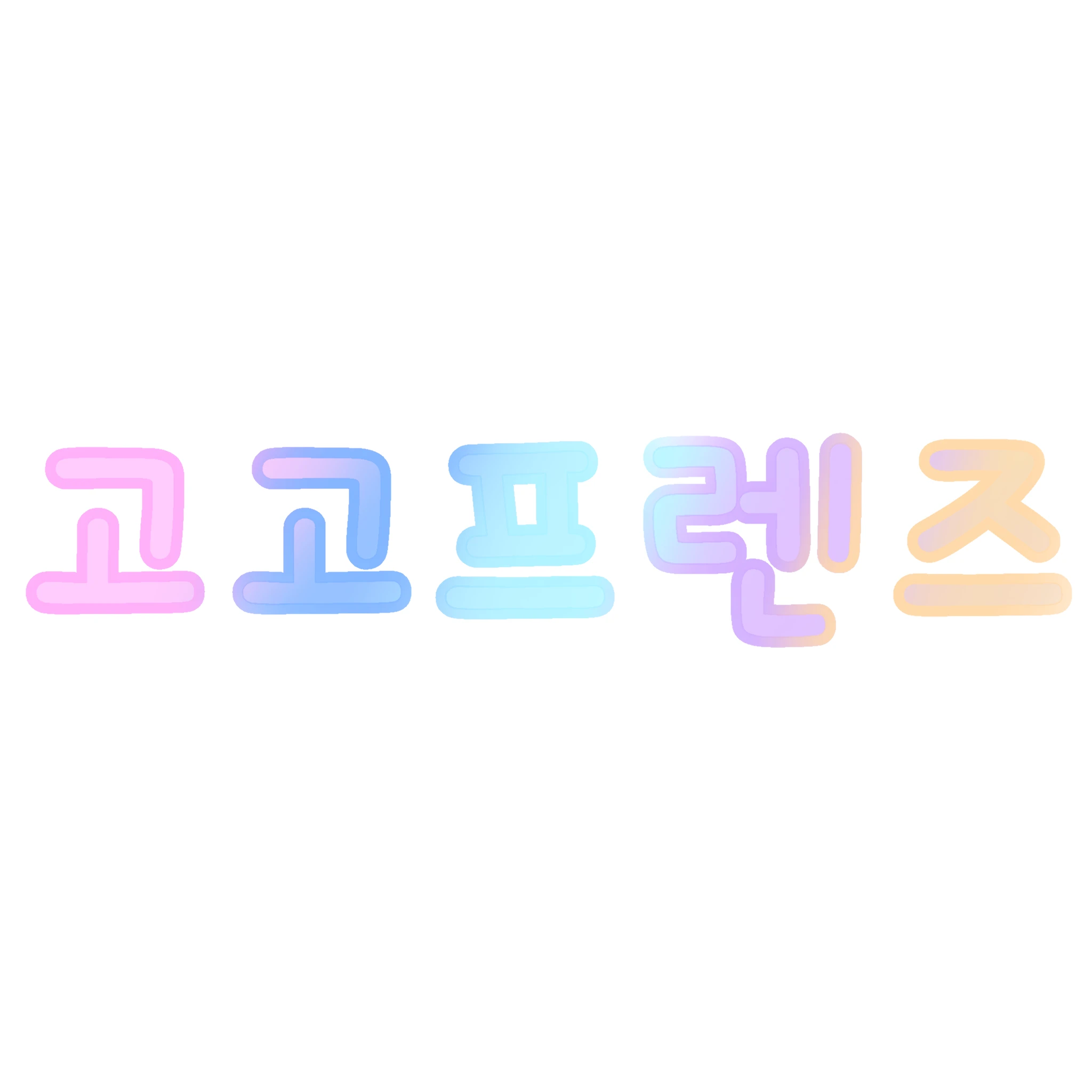 고고프렌즈