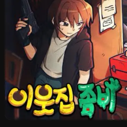 RottenPest4881의 이웃집 좀비