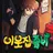 이웃집 좀비