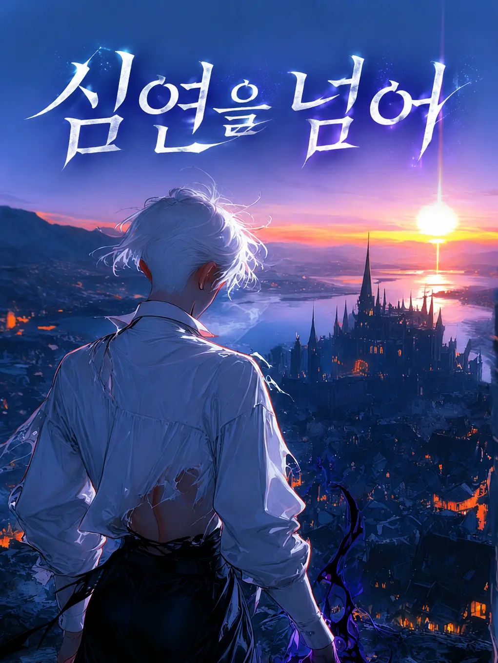 Ung_E의 심연을 넘어