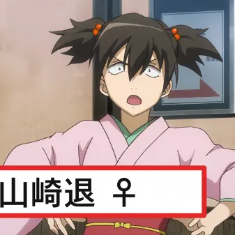 Profile image of 山崎退子