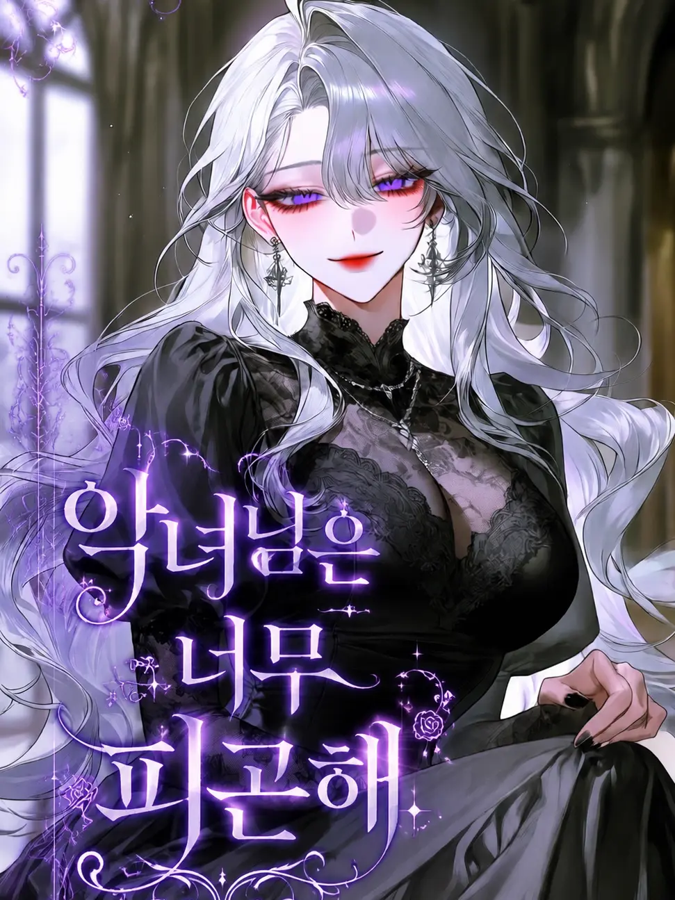 Bbbzz_xiung의 악녀님은 너무 피곤해