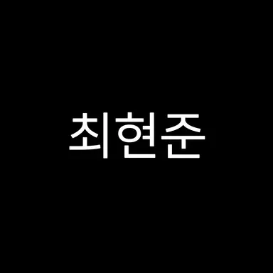 Profile image of 최현준