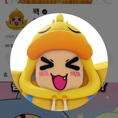 Profile image of 꽥